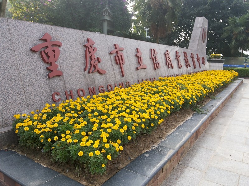 重慶市立信職業教育中心