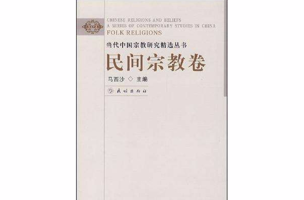 當代中國宗教研究精選叢書：民間宗教卷