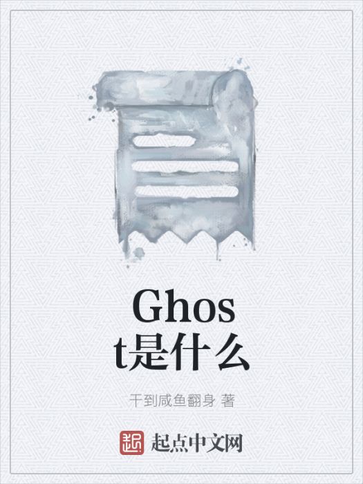 Ghost是什麼