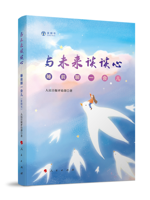 與未來談談心——睡前聊一會兒（音頻書）