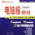 電腦報2002增刊（附熱門軟體）