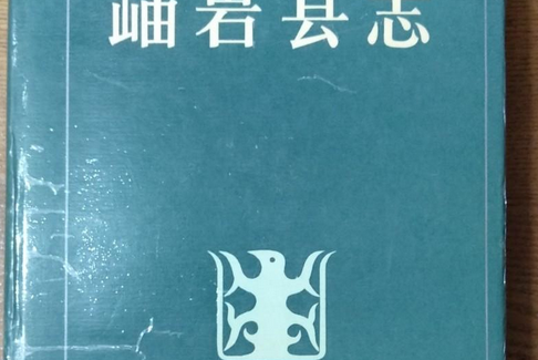 岫巖縣誌