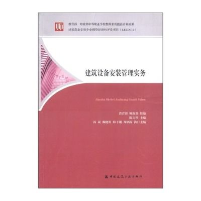 教育建築設備安裝管理實務(建築設備安裝管理實務)