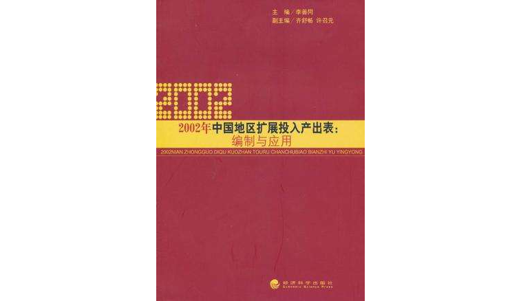 2002年中國地區擴展投入產出表