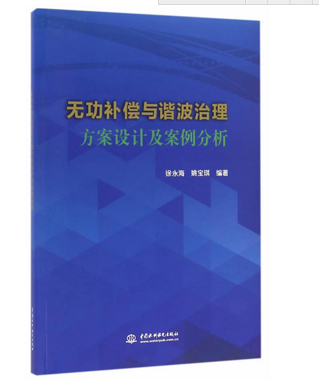 無功補償與諧波治理方案設計及案例分析