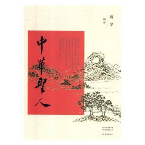 中華聖人(2018年大象出版社出版的圖書)
