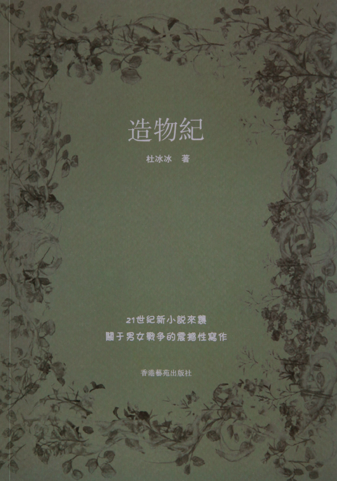 杜冰冰長篇小說《造物紀》（2014.7)