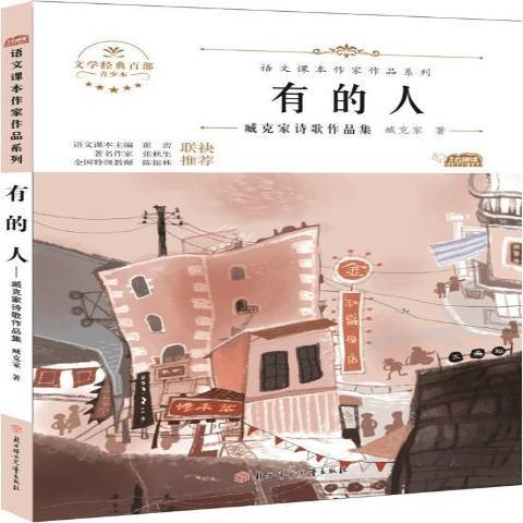 有的人：臧克家詩歌作品集