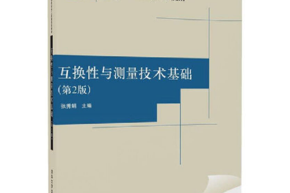 互換性與測量技術基礎（第2版）(2018年清華大學出版社出版的圖書)