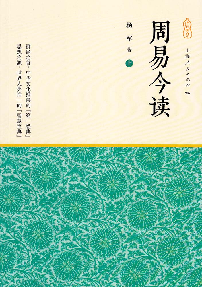 周易今讀（全二冊）