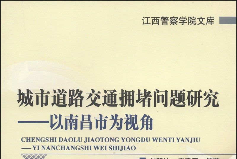 城市道路交通擁堵問題研究：以南昌市為視角