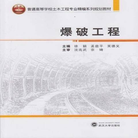 爆破工程(2014年武漢大學出版社出版的圖書)