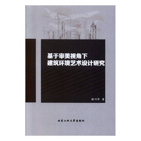 基於審美視角下建築環境藝術設計研究