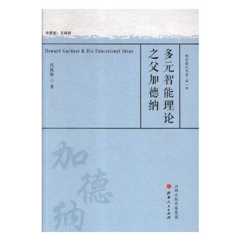 多元智慧型理論之父加德納