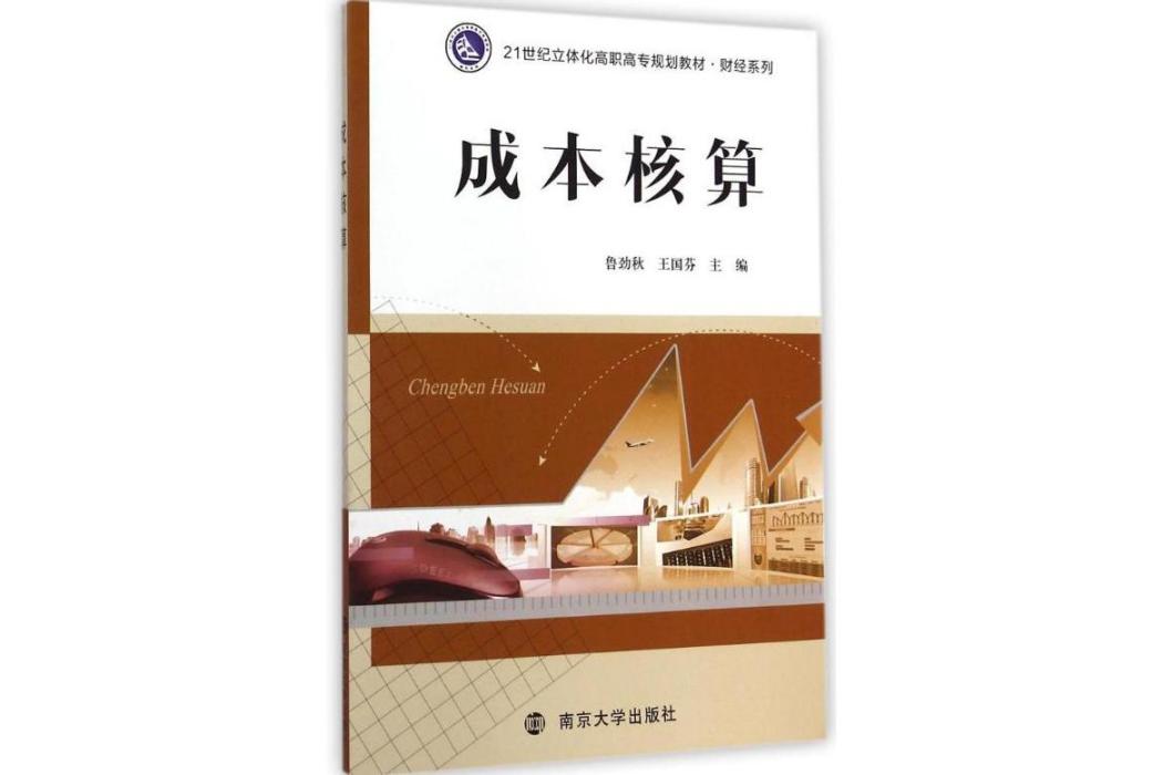 成本核算(2014年南京大學出版社出版的圖書)