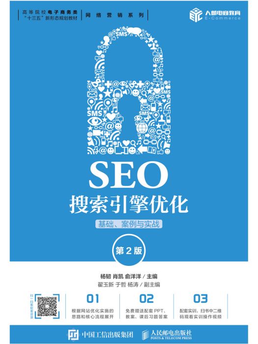 SEO搜尋引擎最佳化：基礎、案例與實戰（第2版）