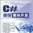 C#典型模組開發