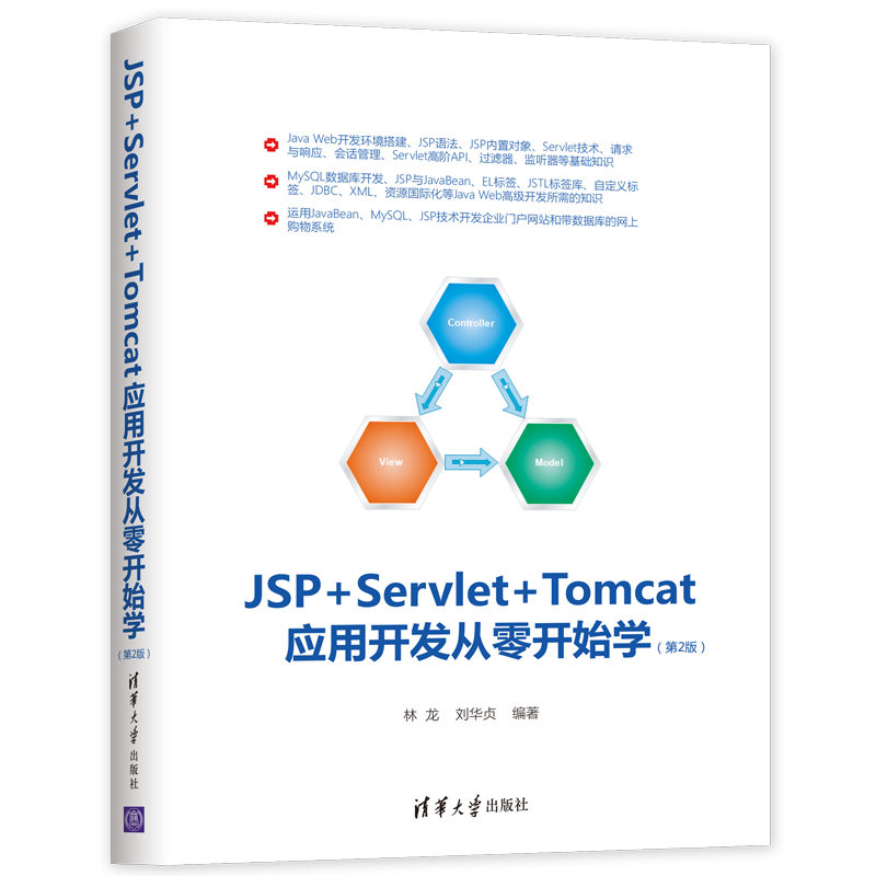 JSP+Servlet+Tomcat套用開發從零開始學（第2版）