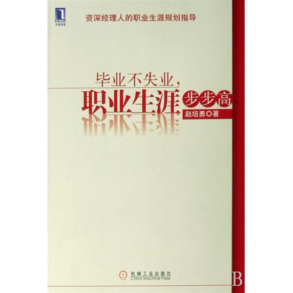 畢業不失業職業生涯步步高