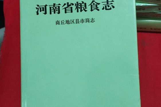 河南省糧食志商丘地區縣市簡志