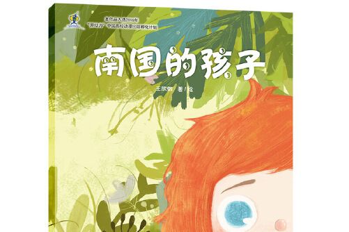 南國的孩子(2018年中國少年兒童出版社出版的圖書)