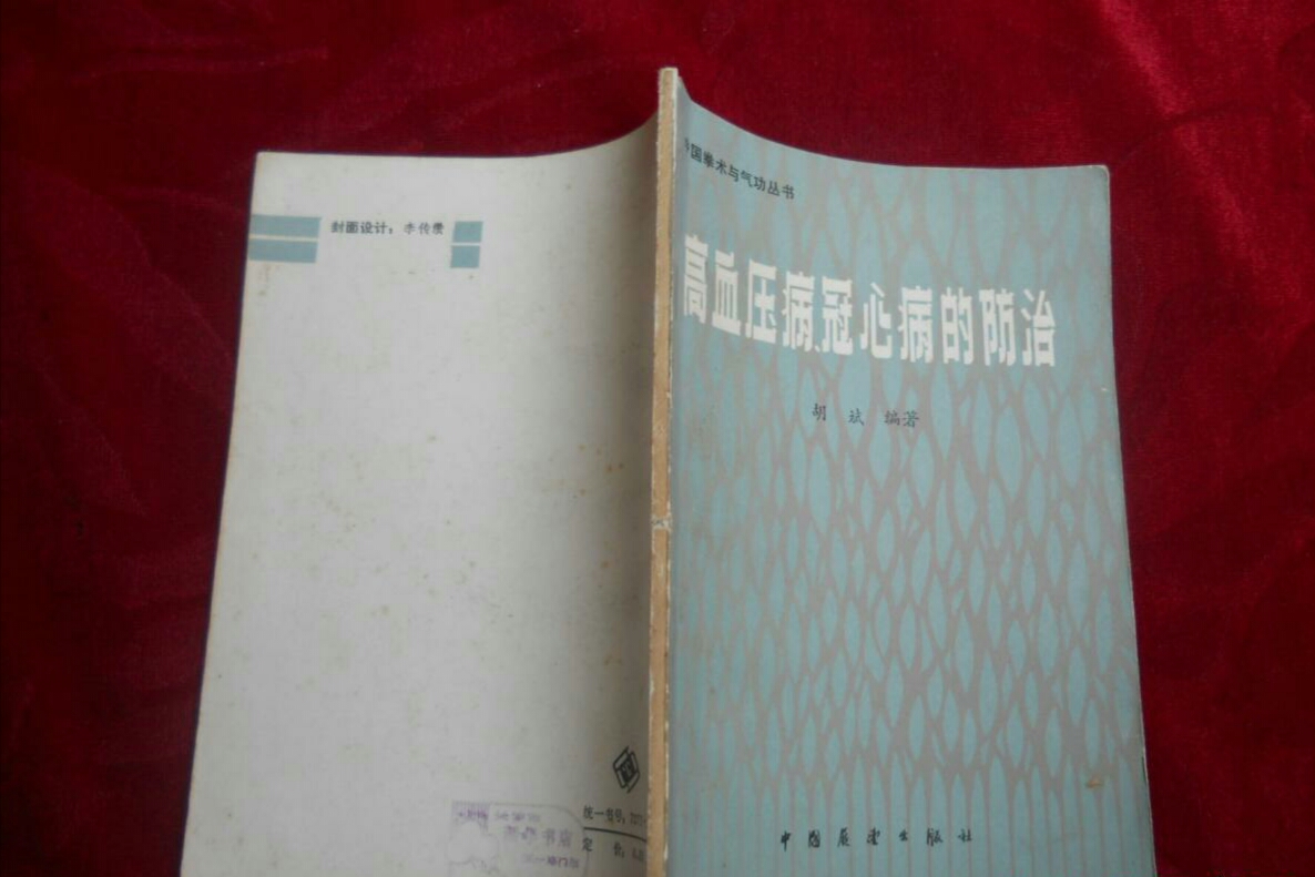 高血壓病、冠心病的防治