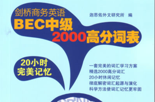 劍橋商務英語BEC中級2000高分詞表