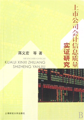 上市公司會計信息質量實證研究