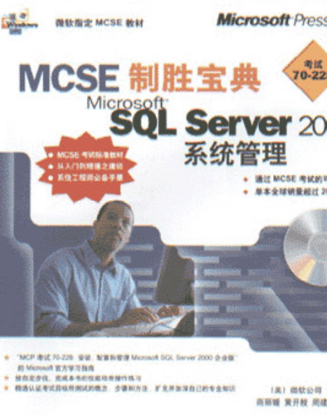 MCSE制勝寶典——Microsoft SQL Server 2000系統管理(MCSE制勝寶典—Microsoft SQL Server 2000系統管理)