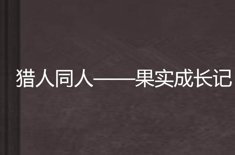 獵人同人——果實成長記