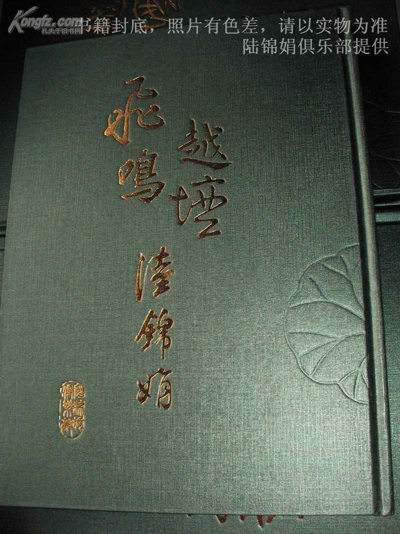 《飛鳴越壇陸錦娟》書籍封底