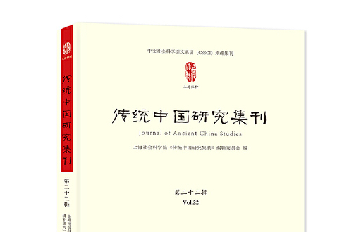 傳統中國研究集刊-第二十二輯， Vol.22