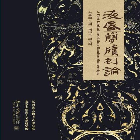 海昏簡牘初論(2021年北京大學出版社出版的圖書)