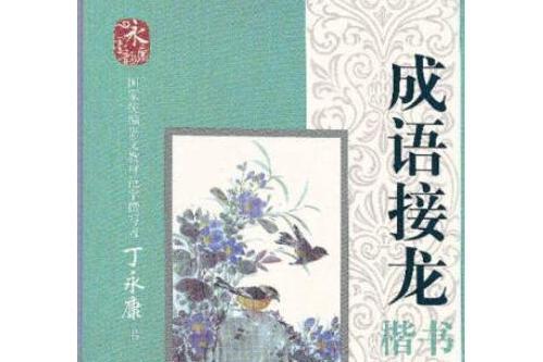 成語接龍鋼筆楷書-丁永康字帖