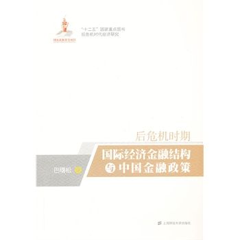 後危機時期國際經濟金融結構與中國金融政策