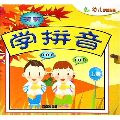 幼兒學前必備：天天學拼音