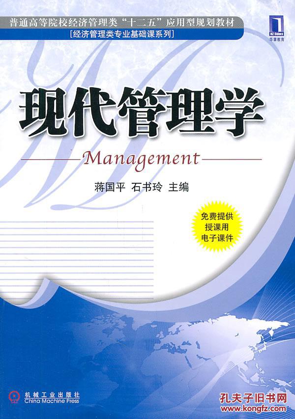 現代管理學(阮來民、顧智敏編著書籍)