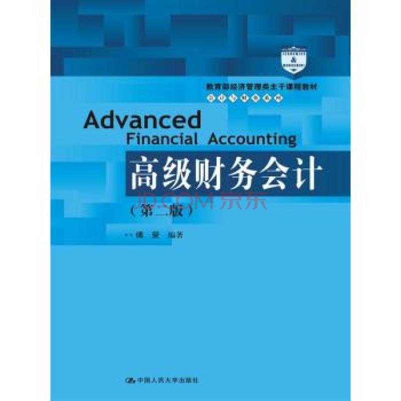 高等院校會計系列特色教材·高級財務管理