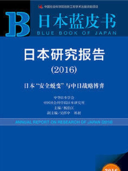 日本藍皮書：日本研究報告(2016)