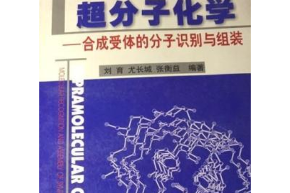 超分子化學-合成受體的分子識別與組裝