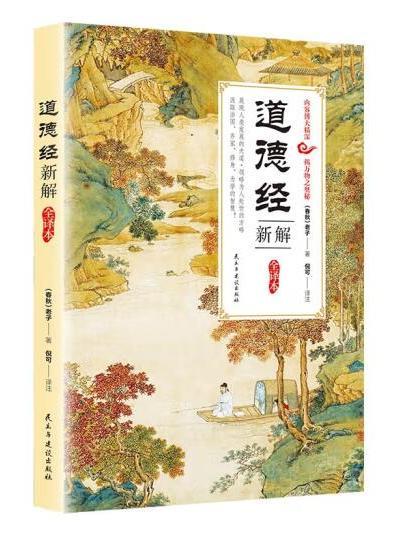 道德經新解全譯本(2023年民主與建設出版社出版的圖書)