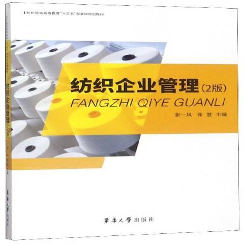 紡織企業管理(2019年東華大學出版社出版的圖書)