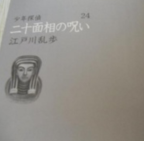 少年探偵江戸川亂歩全集 〈1〉怪人二十面相