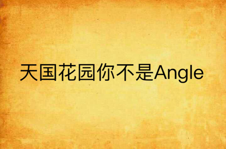 天國花園你不是Angle