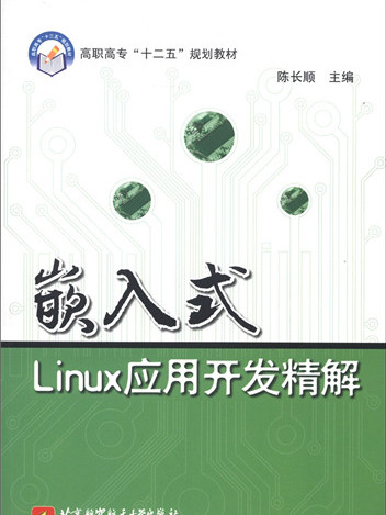 嵌入式Linux套用開發精解