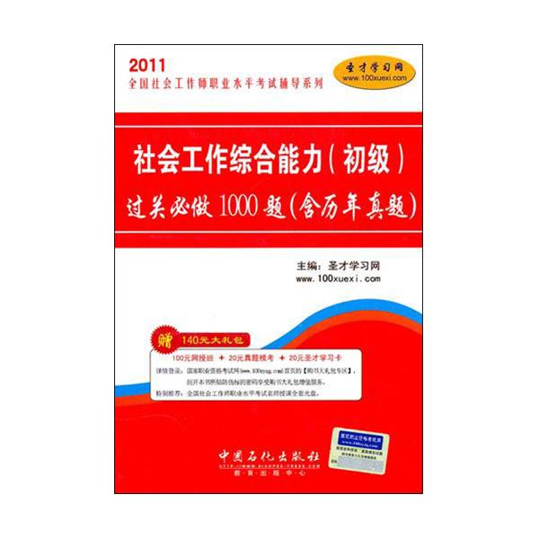 2011全國社會工作師職業水平考試輔導系列：社會工作綜合能力過關必做1000題