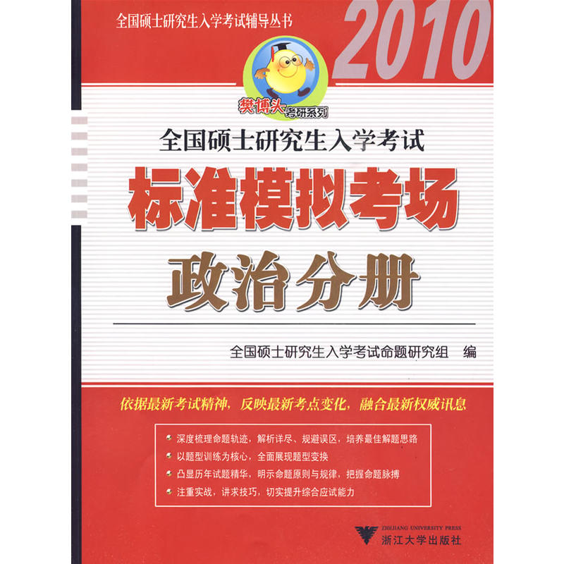 2010全國碩士研究生入學考試標準模擬考場政治分冊