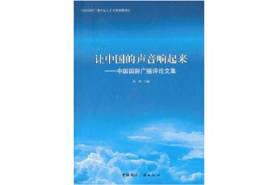 讓中國的聲音響起來：中國國際廣播評論文集(讓中國的聲音響起來)