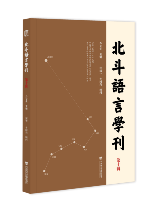 北斗語言學刊（第十輯）