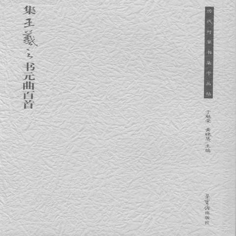 集王羲之書元曲百首